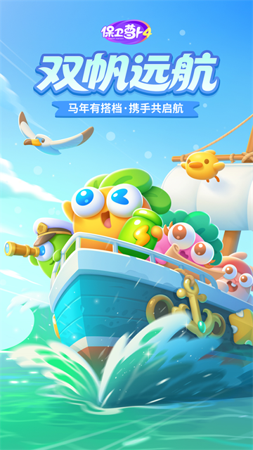 保卫萝卜4最新版