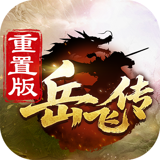 同人精忠报国岳飞传最新版