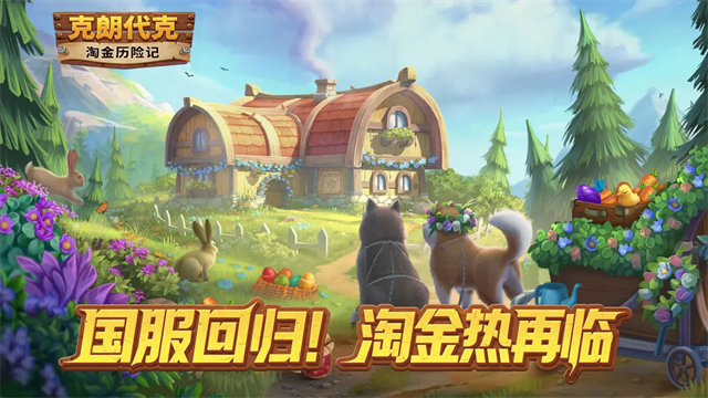 淘金历险记克朗代克官方版