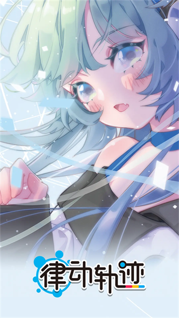 律动轨迹手机版