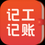 记工记账