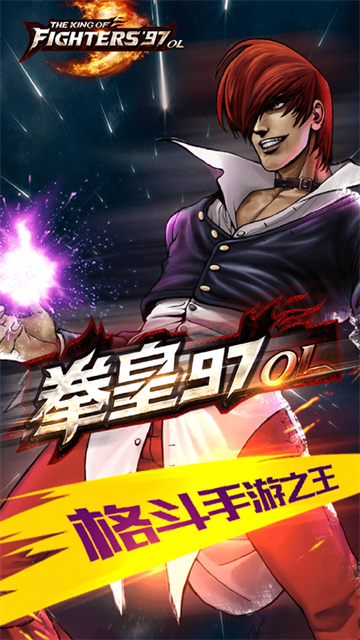 拳皇97ol手机版