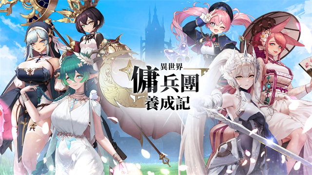 异世界佣兵团养成记手机版