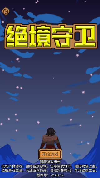 绝境守卫官方版