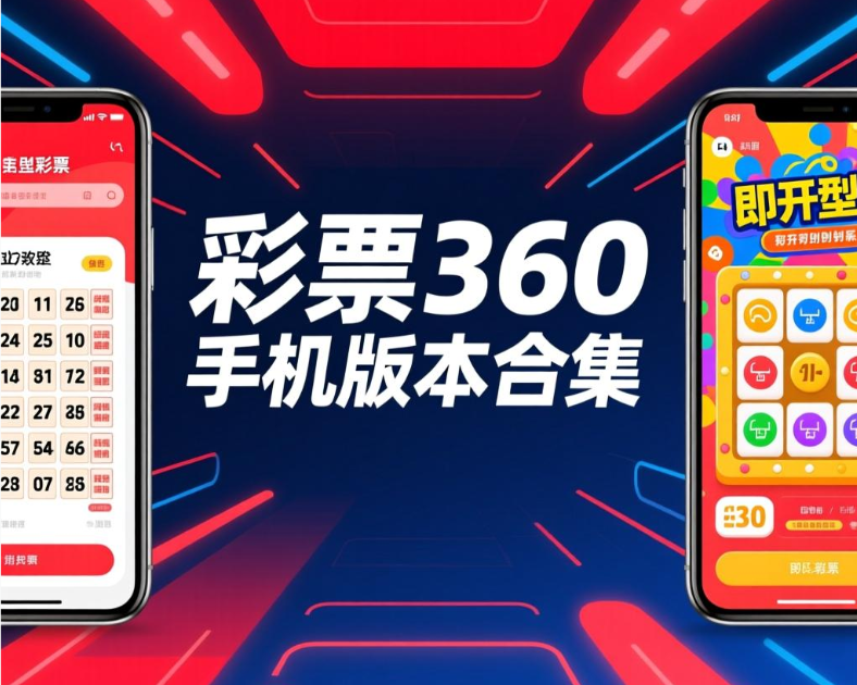 彩票360软件各种版本大全