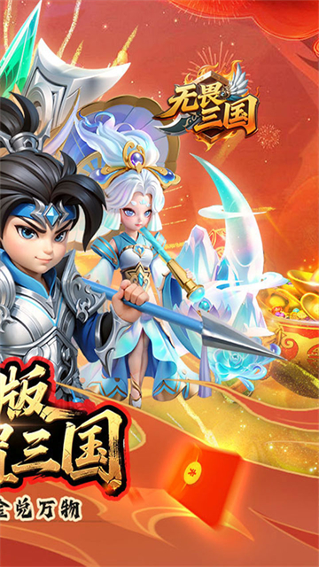 无畏三国最新版