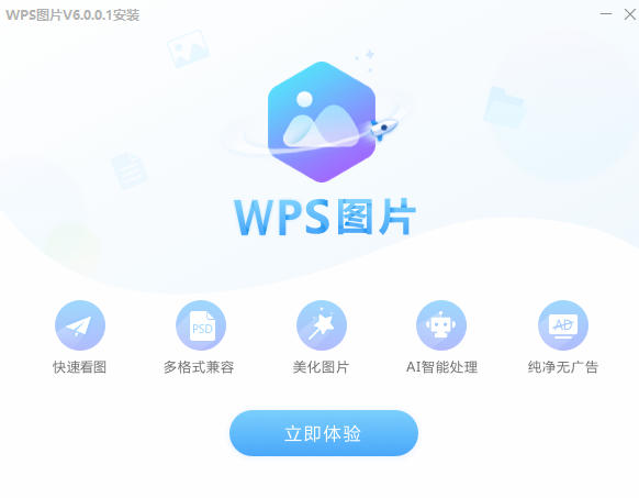 WPS图片最新版