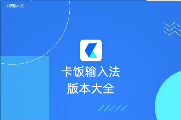 卡饭输入法软件版本大全-卡饭输入法软件版本合集-卡饭输入法软件下载