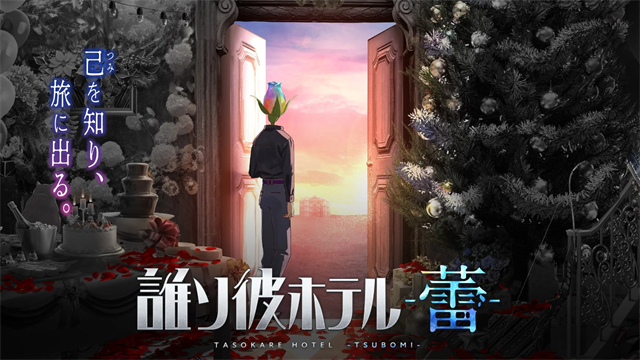 黄昏旅店蕾(たそつぼ)中文版