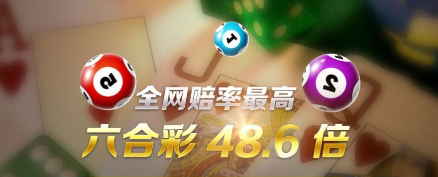 全网赔率最高的六合彩软件下载-全网赔率最高的六合彩软件推荐-全网赔率最高的六合彩软件合集