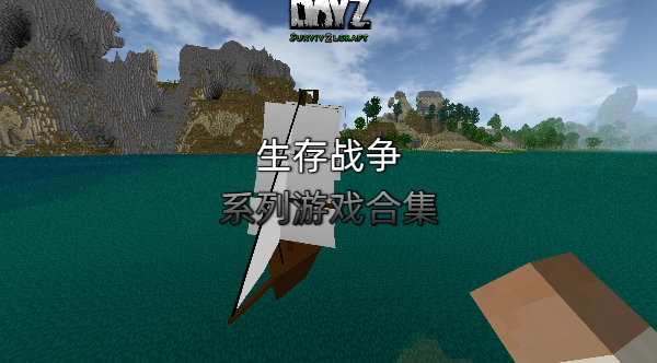 生存战争系列手游合集-生存战争系列手游合集-生存战争系列手游大全-生存战争系列手游下载