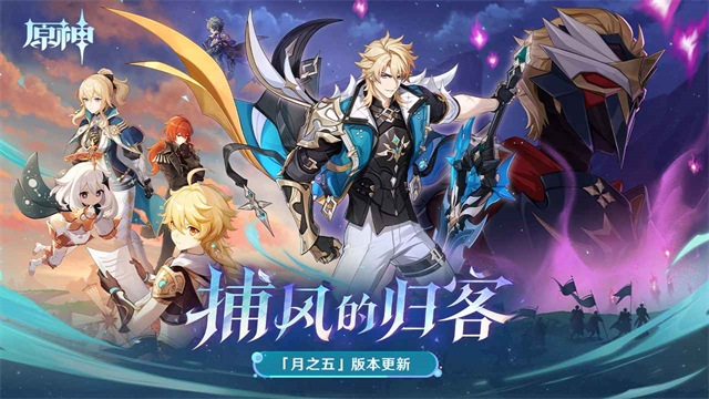 原神月之五新版本下载