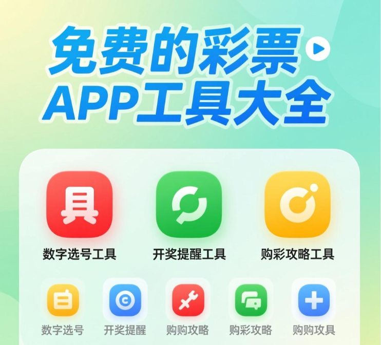 免费的彩票APP工具下载-免费的彩票APP工具有哪些-免费的彩票APP工具