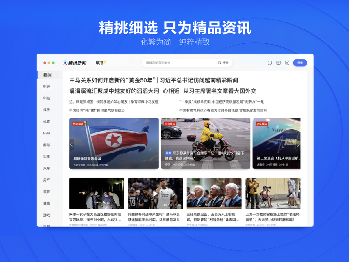 腾讯新闻桌面版