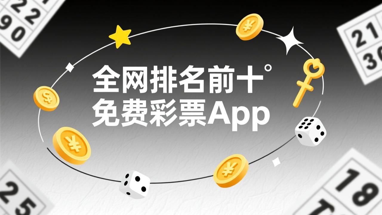 全网排名前十免费彩票app-全网排名前十免费彩票app免费版/绿色版/资源版/竞技版-全网排名前十免费彩票app