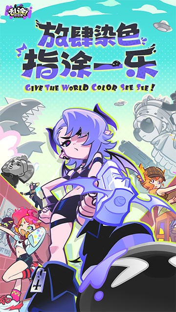 乱涂彩世界手机版