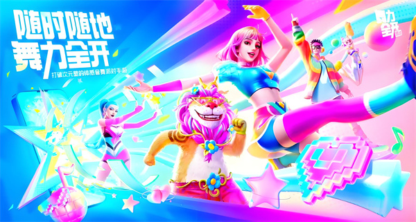 舞力全开派对官方版