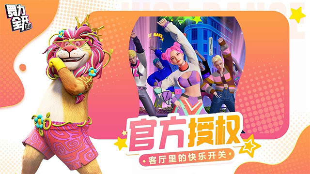 舞力全开派对官方版