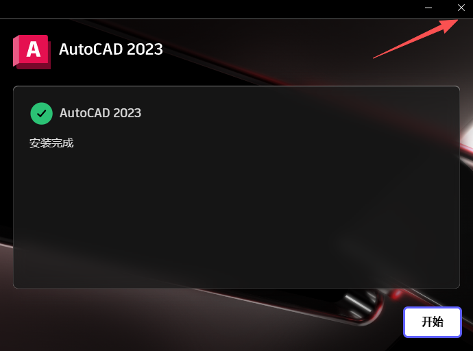 AutoCAD2023中文版