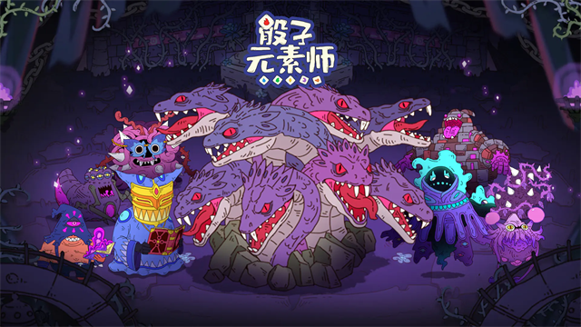 骰子元素师手机版