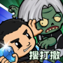 僵尸防线官方版