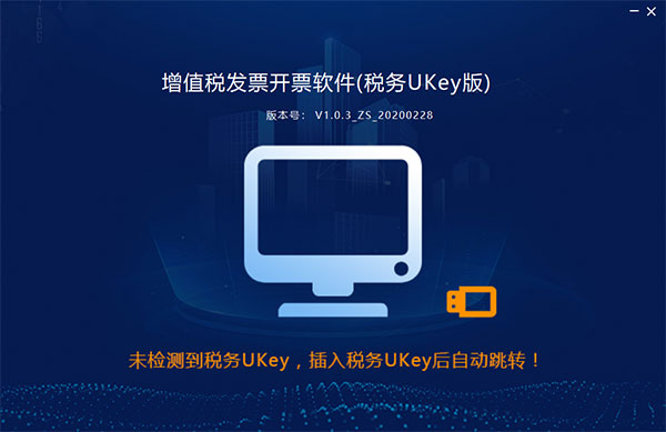 增值税发票开票软件税务ukey版PC端