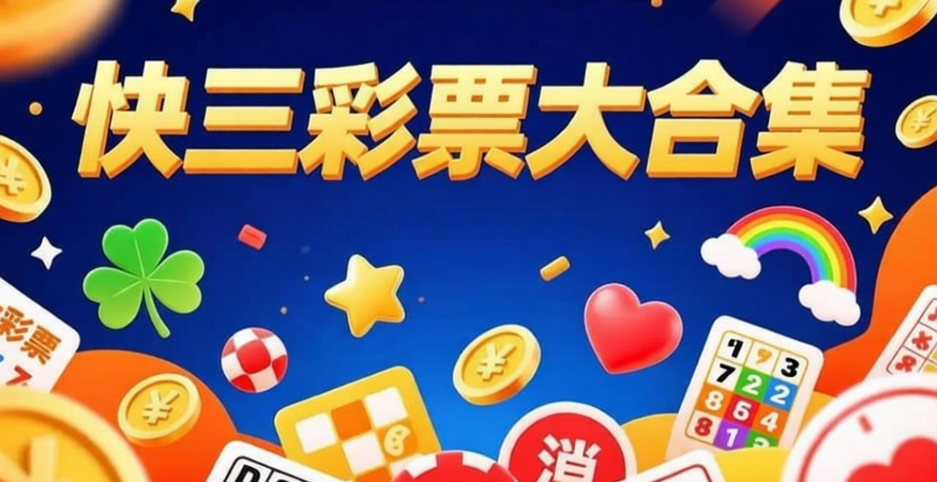 快三彩彩票大合集下载-快三彩彩票大合集免费版/福利版/红包版-快三彩彩票大合集下载推荐你 