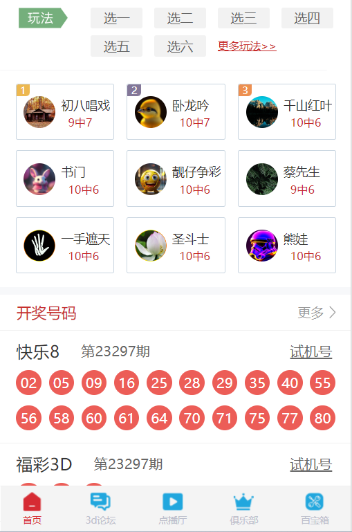 3d彩神通彩票软件手机版(免费)