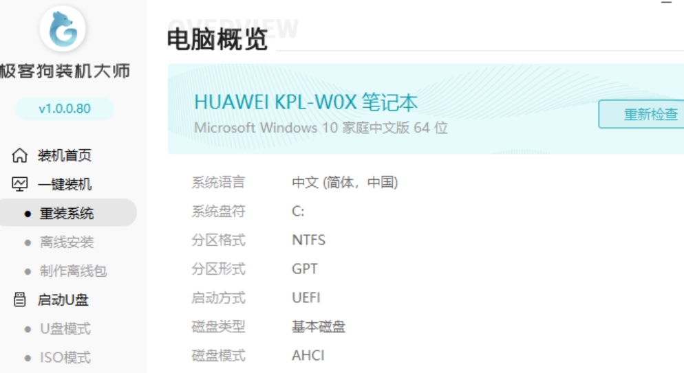 极客狗装机大师