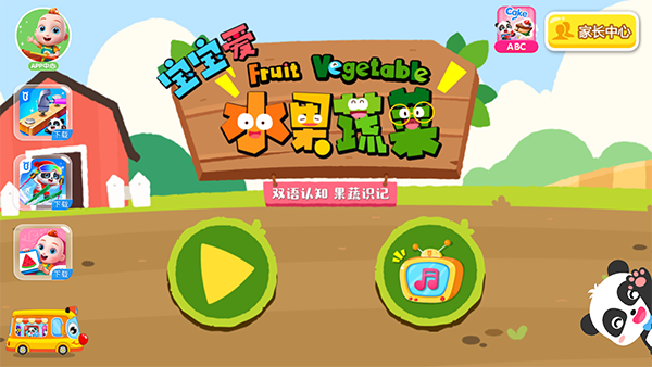 宝宝爱水果蔬菜手机版
