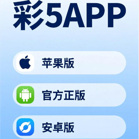 彩5APP下载-彩5APP苹果版/官方正版/安卓版-彩5APP所以本部大全