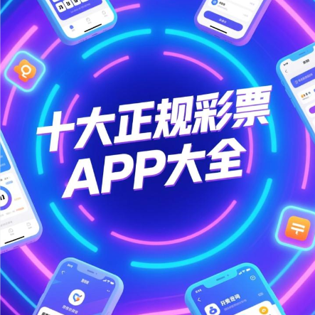 十大正规彩票APP下载-十大正规彩票APP排行榜-十大正规彩票APP大全
