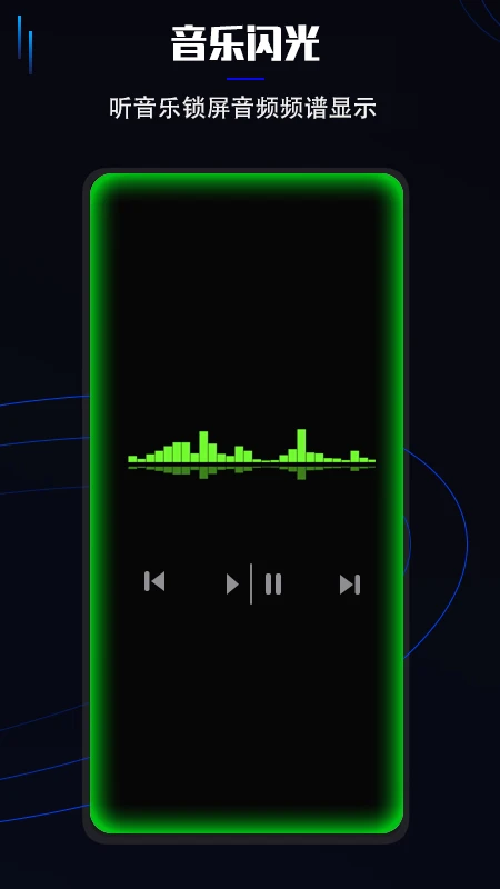 曲面闪光来电秀