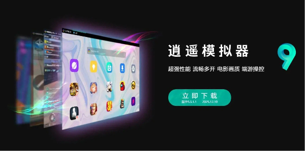 逍遥模拟器版本大全-逍遥模拟器版本合集-逍遥模拟器软件下载