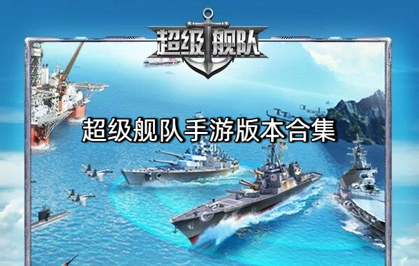 超级舰队手游版本合集-超级舰队手游版本大全-超级舰队手游下载