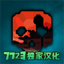 暴力沙盒仇恨手机版