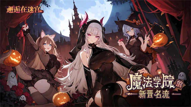 邂逅在迷宫手机版