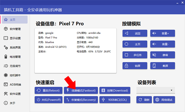 搞机工具箱最新版