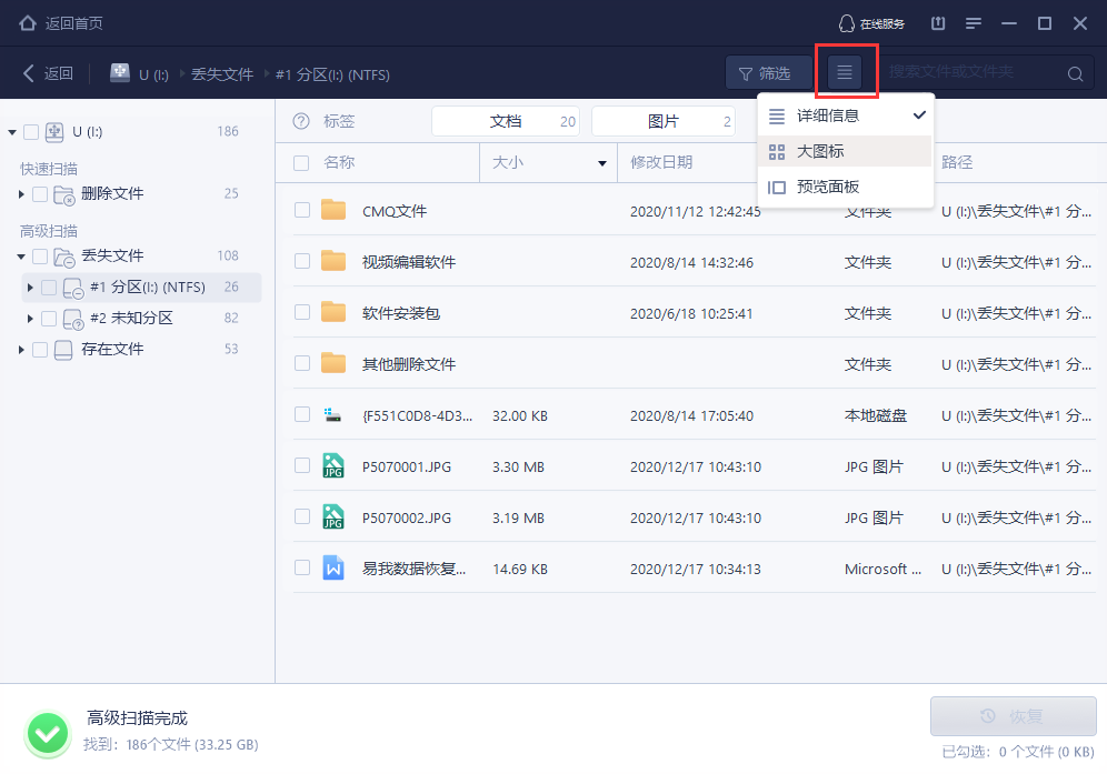 易我数据免费版