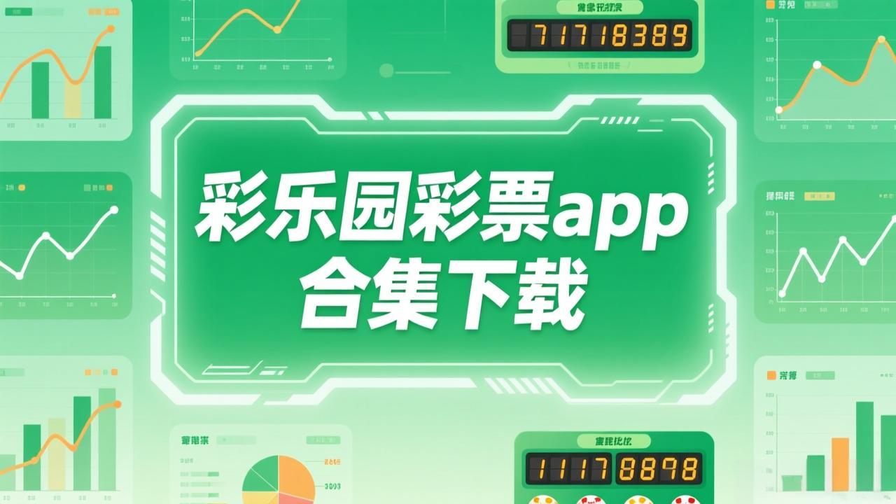 彩乐园彩票app合集下载-彩乐园彩票app合集免费版/手游版/安卓版-彩乐园彩票app合集下载