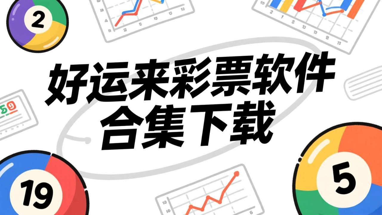 好运来彩票软件合集下载-好运来彩票软件合集福利版/红包版/资源版-好运来彩票软件合集下载