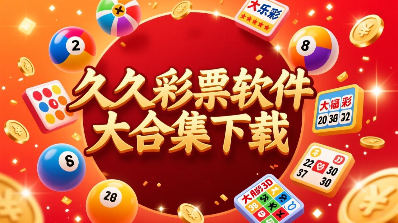 久久彩票软件大合集下载-久久彩票软件大合集铂金版/至臻版/最新版-久久彩票软件大合集下载