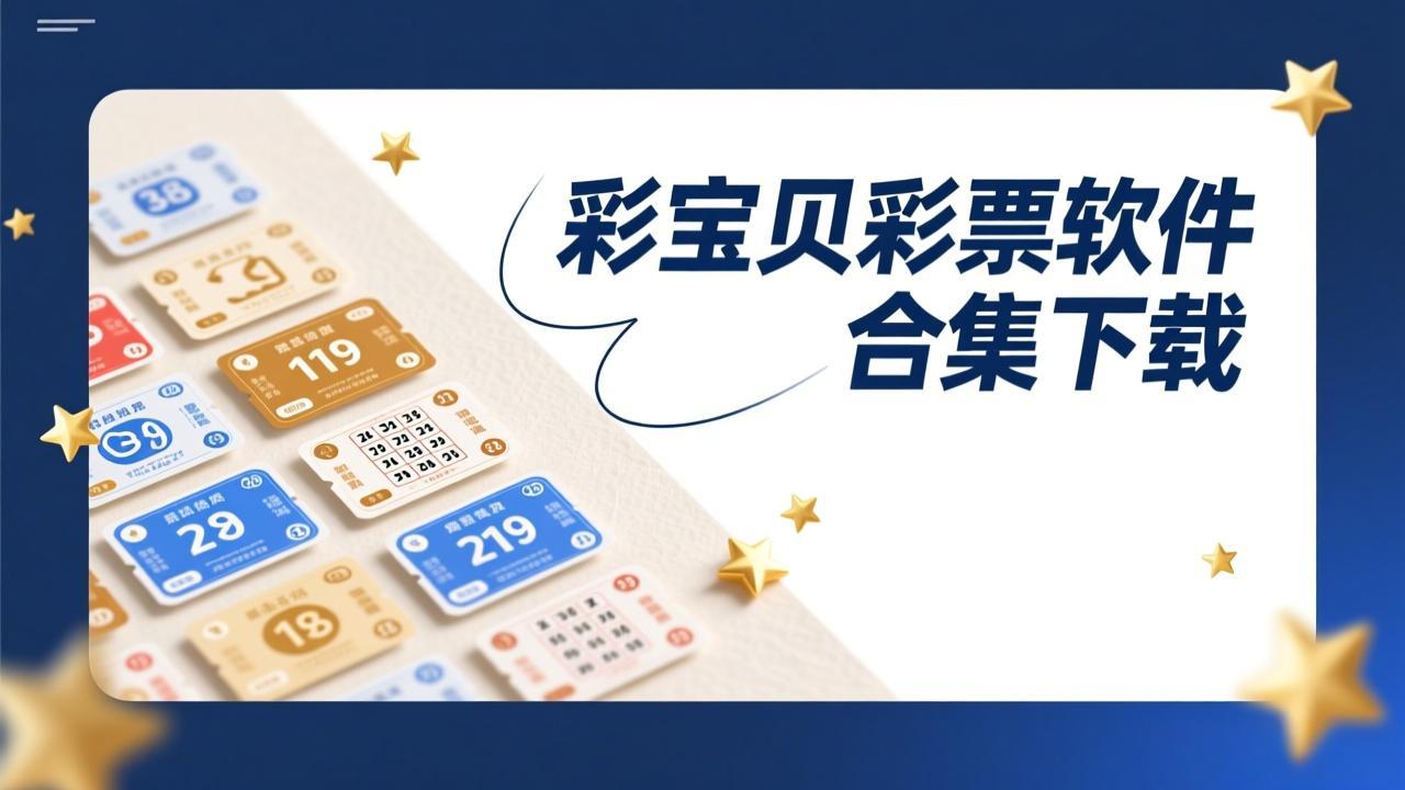 彩宝贝彩票软件合集下载-彩宝贝彩票软件合集最新版/纯净版/安卓版-彩宝贝彩票软件合集下载