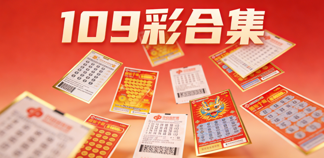 109彩2026最新大全-109彩/109CC彩票/109娱乐安全正版一键下载