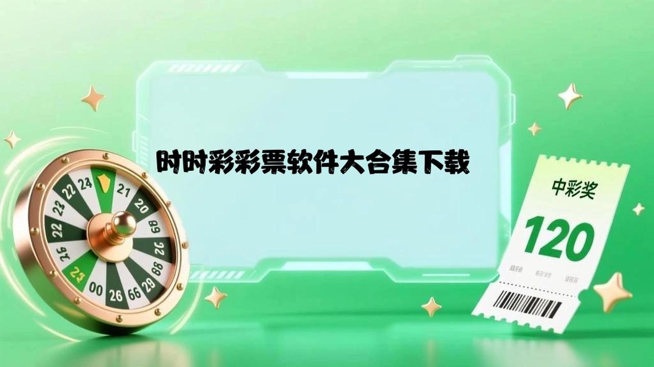 时时彩彩票软件大合集下载-时时彩彩票软件大合集安卓版/资源版/福利版-时时彩彩票软件大合集下载