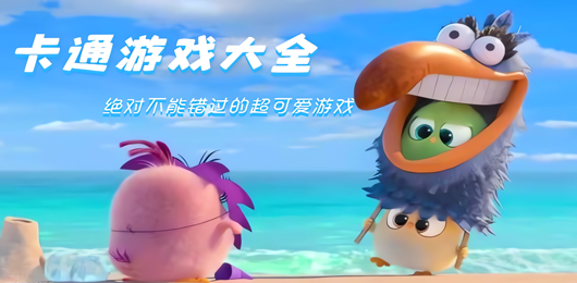 卡通游戏大合集-卡通游戏大全-卡通游戏合集