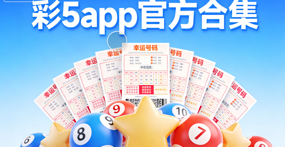 彩5全版本收录-彩5/5彩票/c5彩票/彩5vip下载-彩5流畅稳定好用