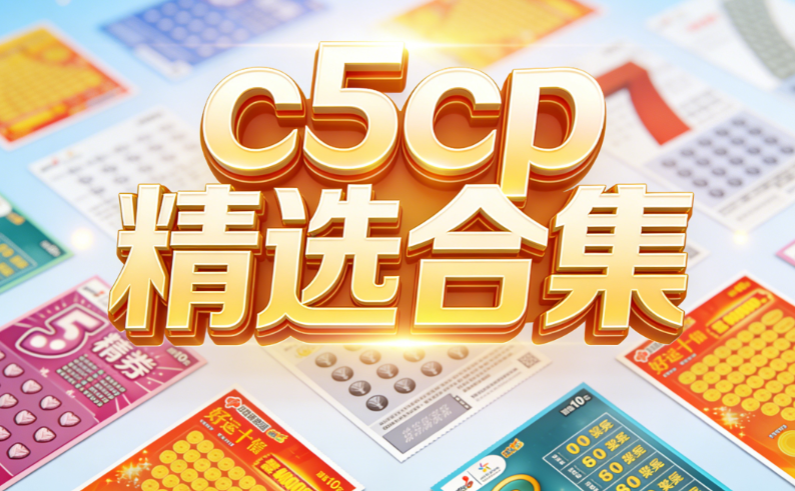 c5cp安卓iOS通用下载- c5cp5彩票/c5cpvip彩5/c5彩票一站式下载平台