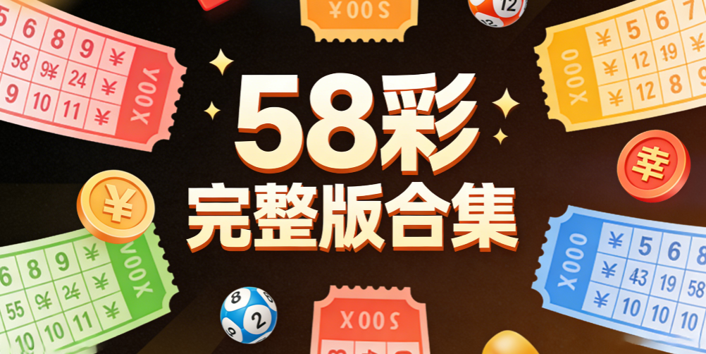 58下载-彩票58app下载-58彩票老旧版本大全