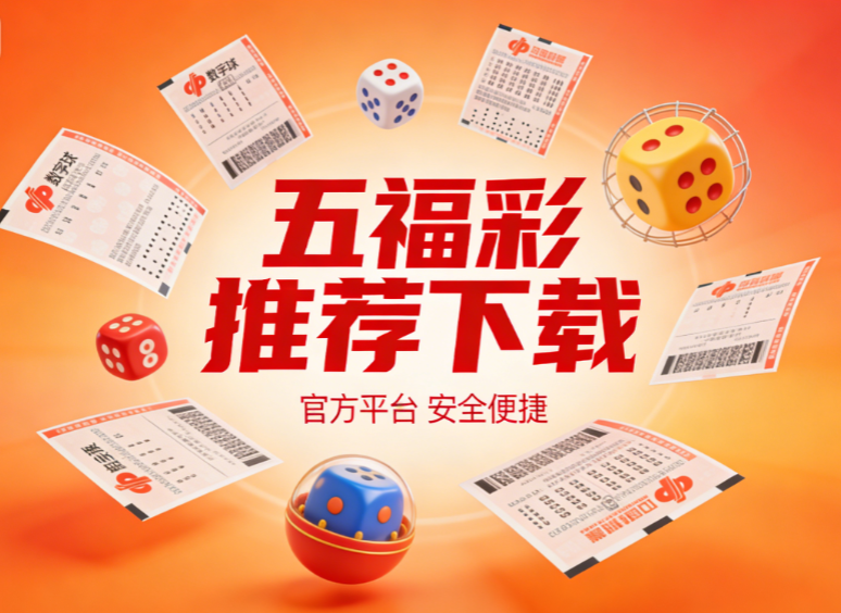 五福彩靠谱平台合集-五福彩无广告版下载-五福彩手机直接使用
